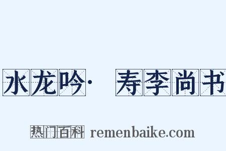 水龙吟·寿李尚书是什么意思的图片